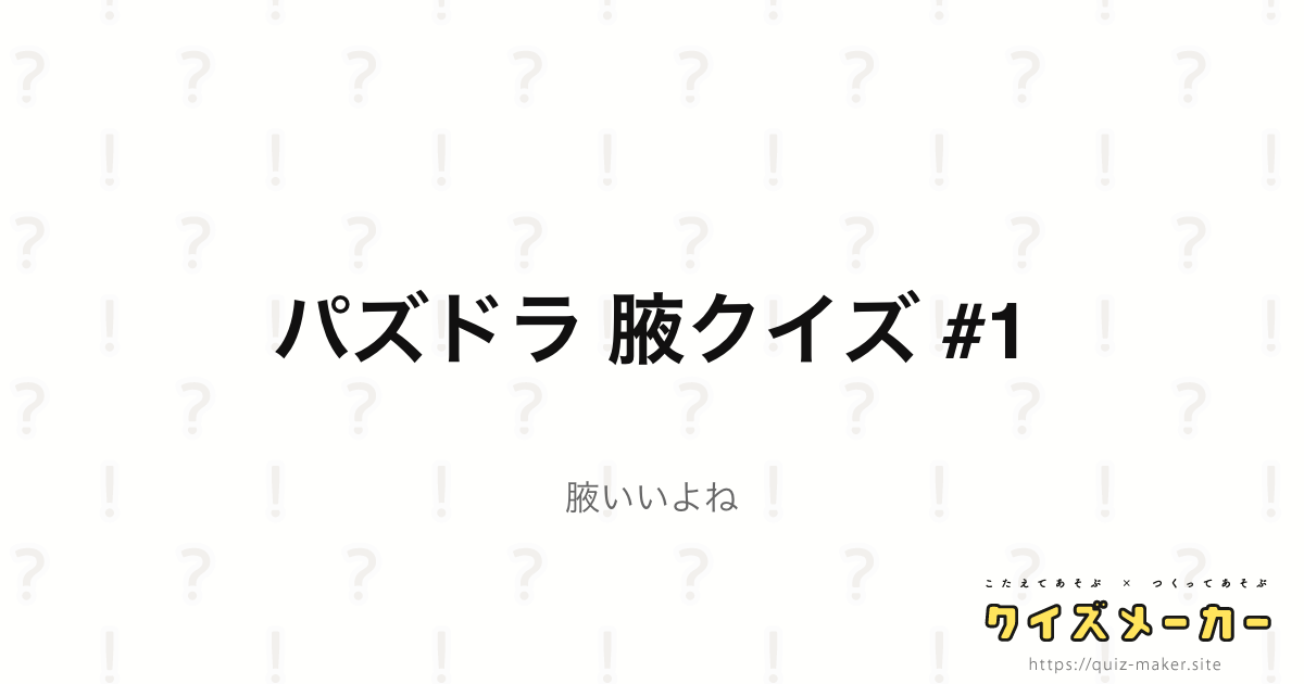 パズドラ 腋クイズ 1 クイズメーカー こたえてあそぶ つくってあそぶ クイズのプラットフォームサービス