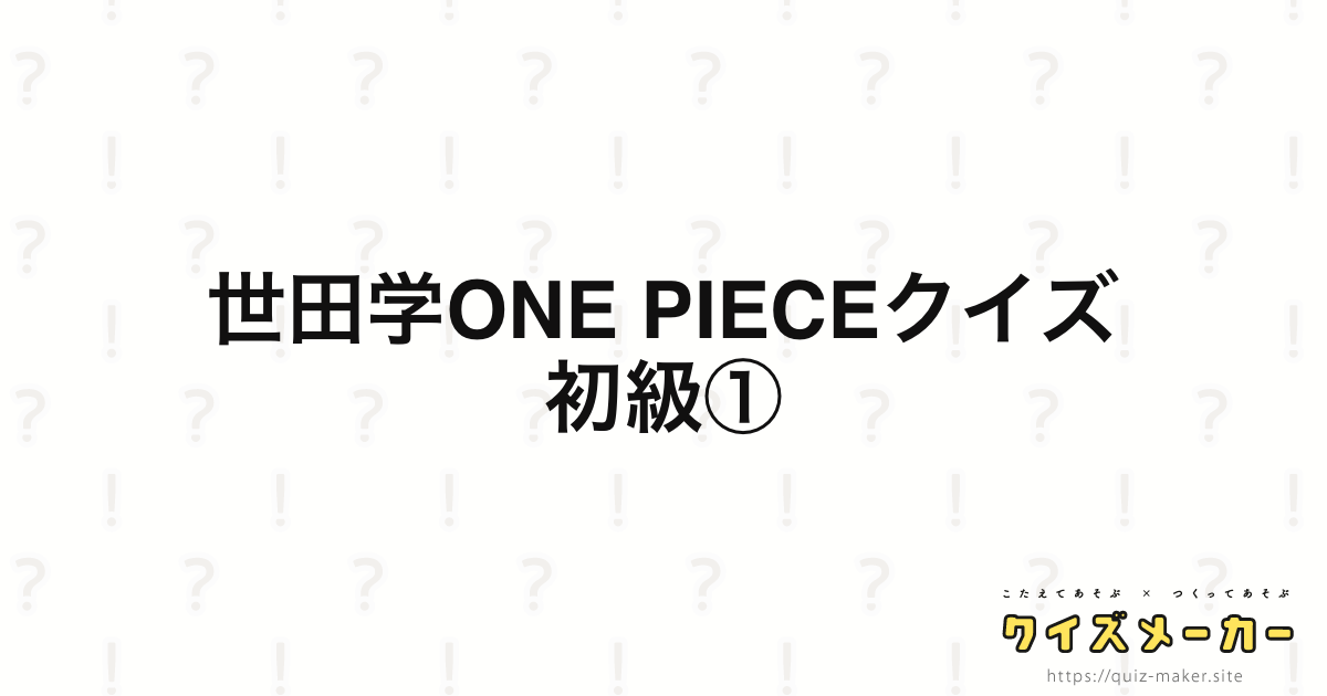 世田学one Pieceクイズ初級 クイズメーカー こたえてあそぶ つくってあそぶ クイズのプラットフォームサービス