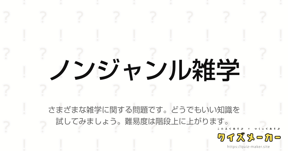 ノンジャンル雑学 クイズメーカー こたえてあそぶ つくってあそぶ クイズのプラットフォームサービス ノンジャンル雑学 クイズメーカー こたえてあそぶ つくってあそぶ クイズのプラットフォームサービス