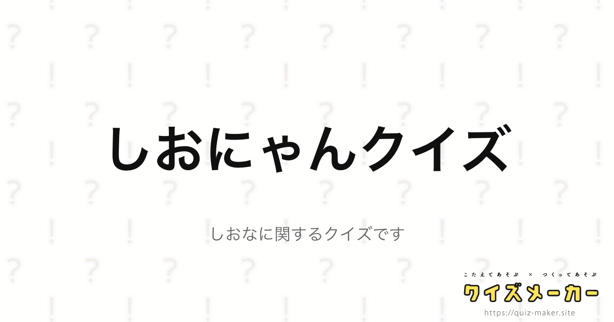 しおにゃんクイズ クイズメーカー こたえてあそぶ つくってあそぶ クイズのプラットフォームサービス