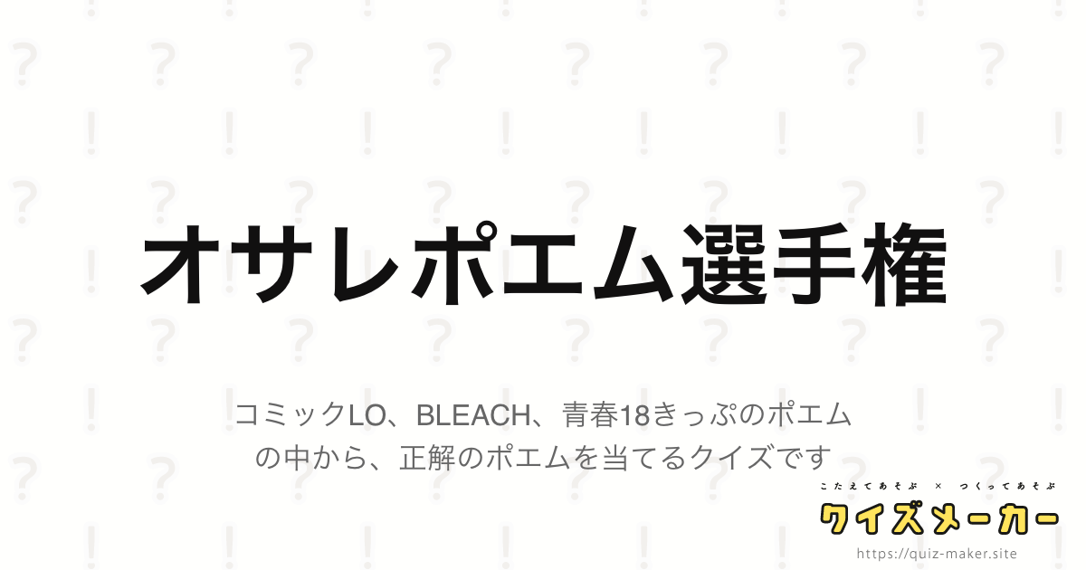 オサレポエム選手権 クイズメーカー こたえてあそぶ つくってあそぶ クイズのプラットフォームサービス