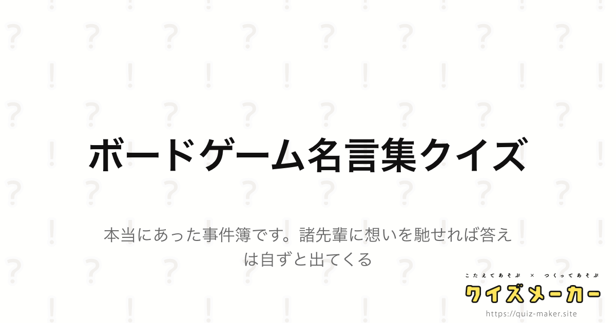 ボードゲーム名言集クイズ クイズメーカー こたえてあそぶ つくってあそぶ クイズのプラットフォームサービス