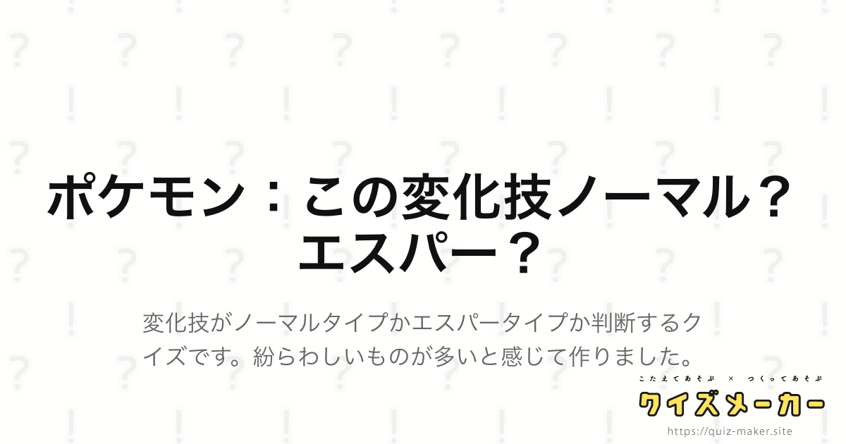 ポケモン この変化技ノーマル エスパー クイズメーカー こたえてあそぶ つくってあそぶ クイズのプラットフォームサービス