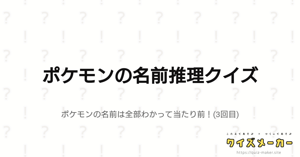 ポケモンの名前推理クイズ クイズメーカー こたえてあそぶ つくってあそぶ クイズのプラットフォームサービス ポケモンの名前推理クイズ クイズメーカー こたえてあそぶ つくってあそぶ クイズのプラットフォームサービス