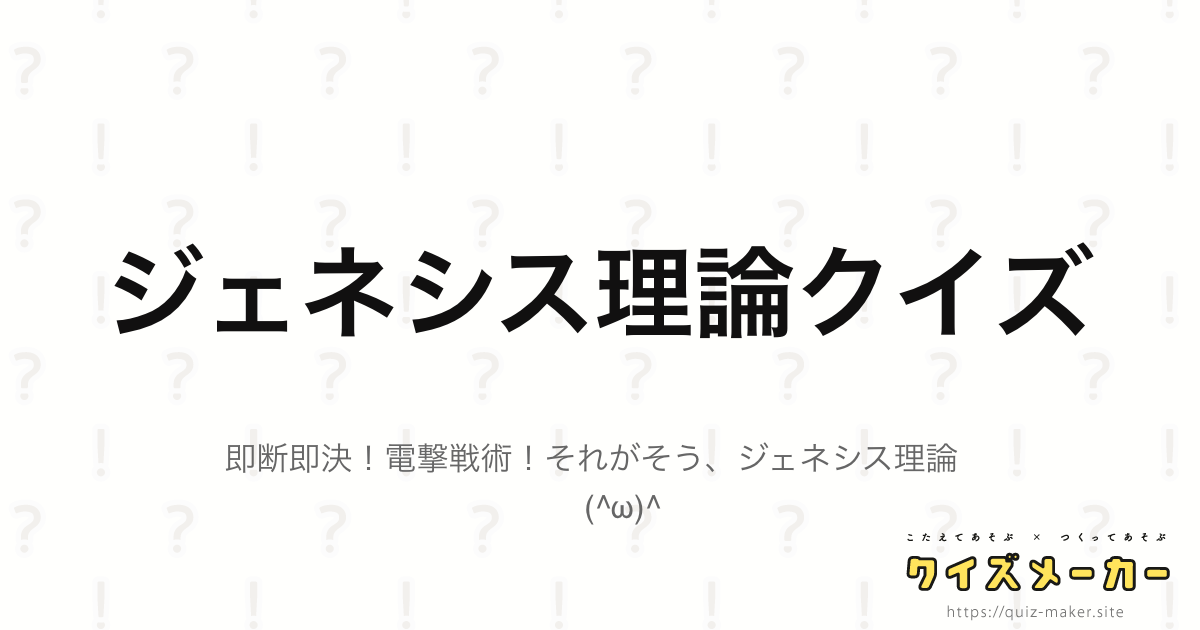 ジェネシス理論クイズ クイズメーカー こたえてあそぶ つくってあそぶ クイズのプラットフォームサービス