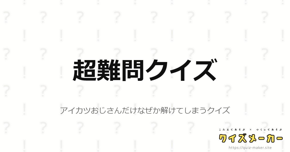 超難問クイズ クイズメーカー こたえてあそぶ つくってあそぶ クイズのプラットフォームサービス