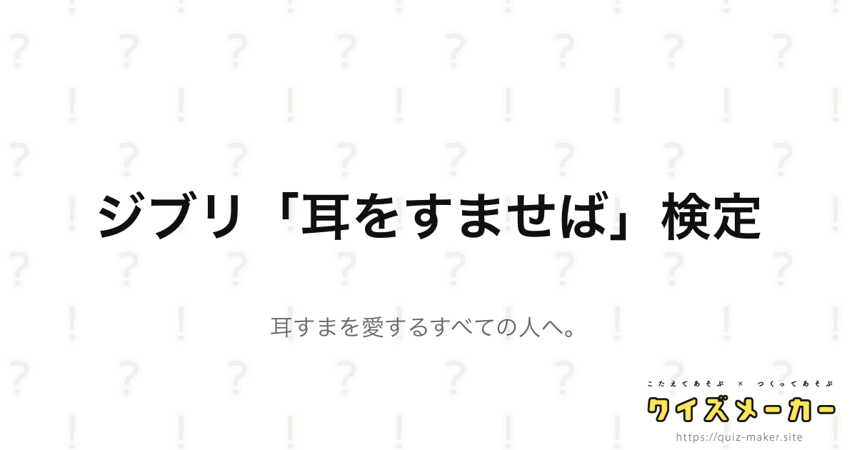ジブリ 耳をすませば 検定 クイズメーカー こたえてあそぶ つくってあそぶ クイズのプラットフォームサービス