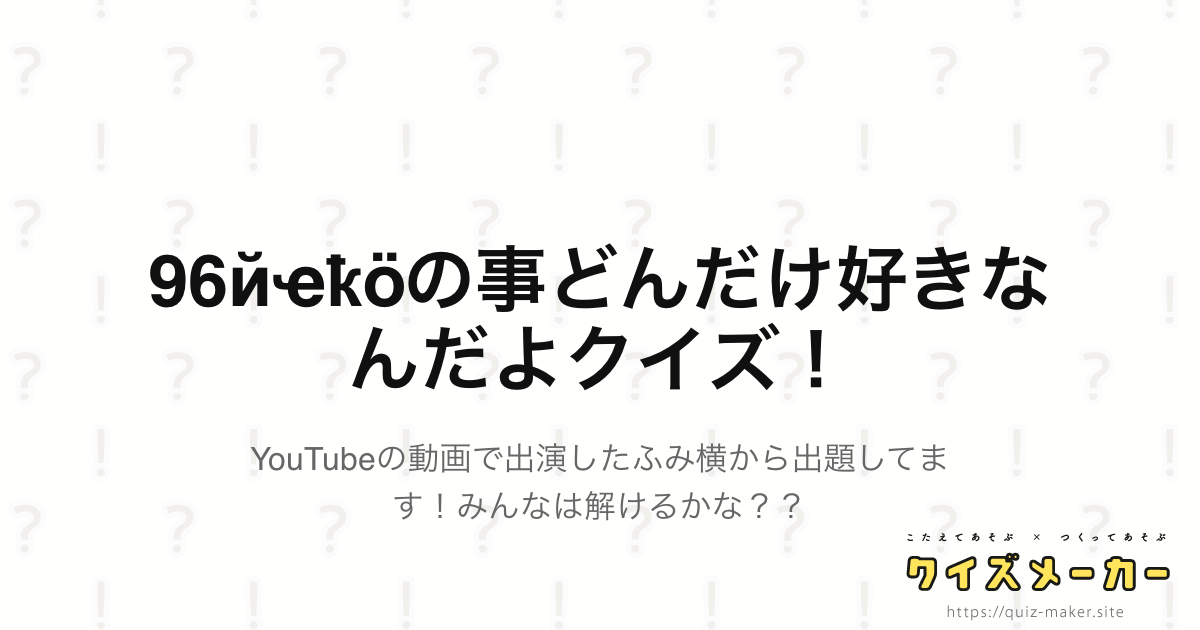 びびびイベントシナリオクイズ 年下半期版 クイズメーカー こたえてあそぶ つくってあそぶ クイズのプラットフォームサービス