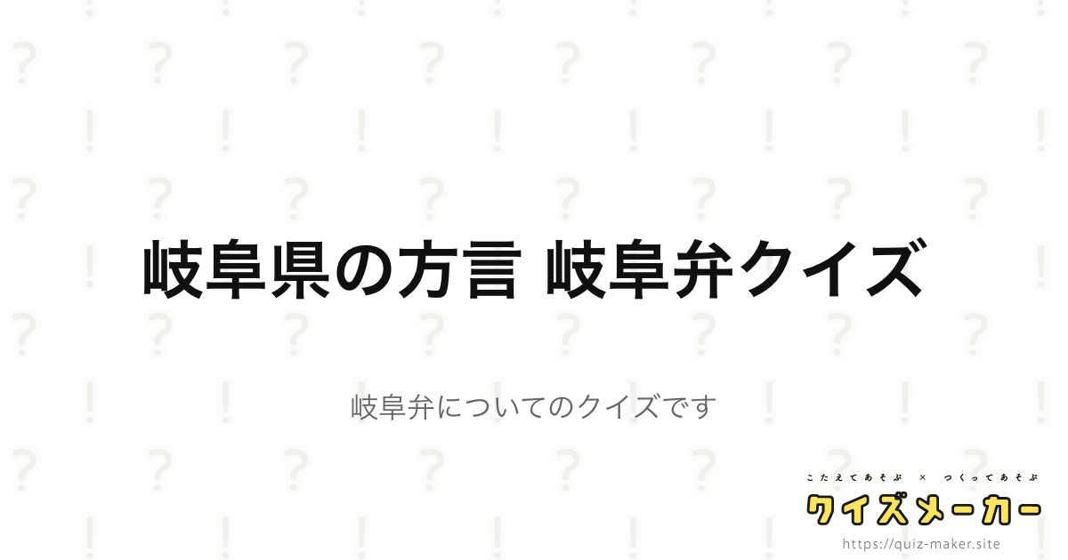 岐阜県の方言 岐阜弁クイズ クイズメーカー こたえてあそぶ つくってあそぶ クイズのプラットフォームサービス