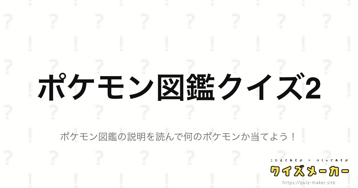ポケモン図鑑クイズ2 クイズメーカー こたえてあそぶ つくってあそぶ クイズのプラットフォームサービス