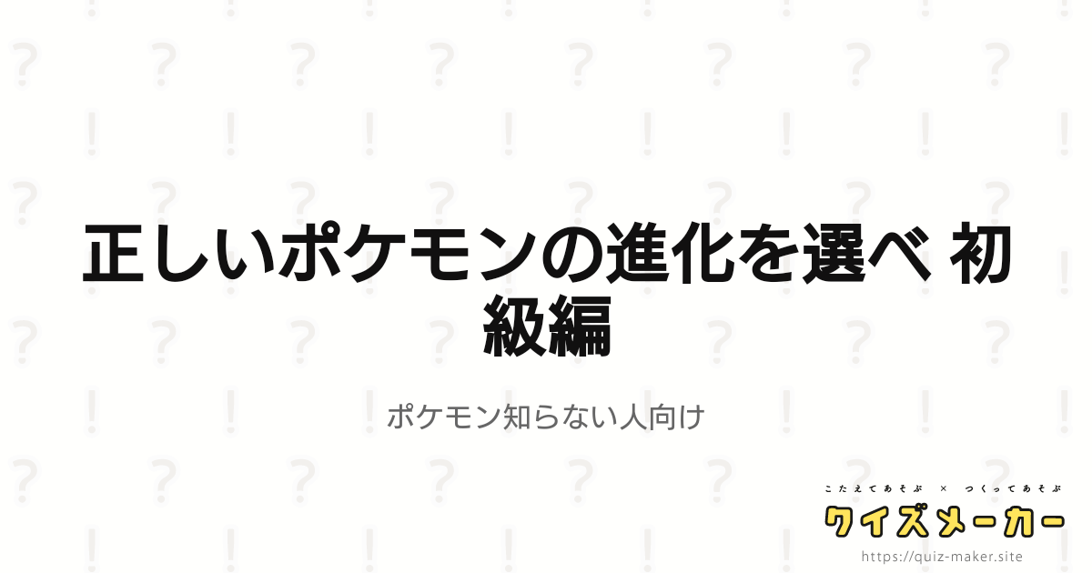 正しいポケモンの進化を選べ 初級編 クイズメーカー こたえてあそぶ つくってあそぶ クイズのプラットフォームサービス
