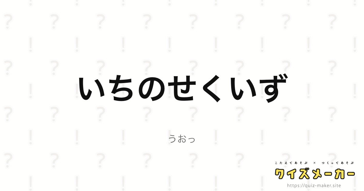 鋼の錬金術師クイズ クイズメーカー こたえてあそぶ つくってあそぶ クイズのプラットフォームサービス