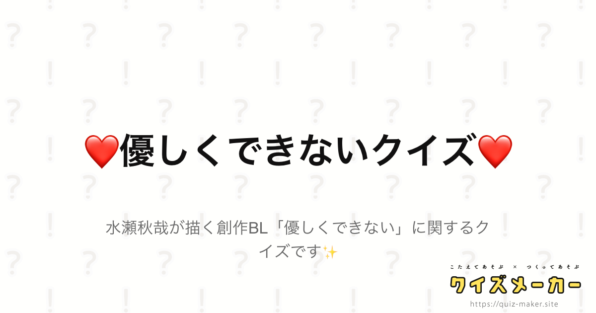 優しくできないクイズ クイズメーカー こたえてあそぶ つくってあそぶ クイズのプラットフォームサービス