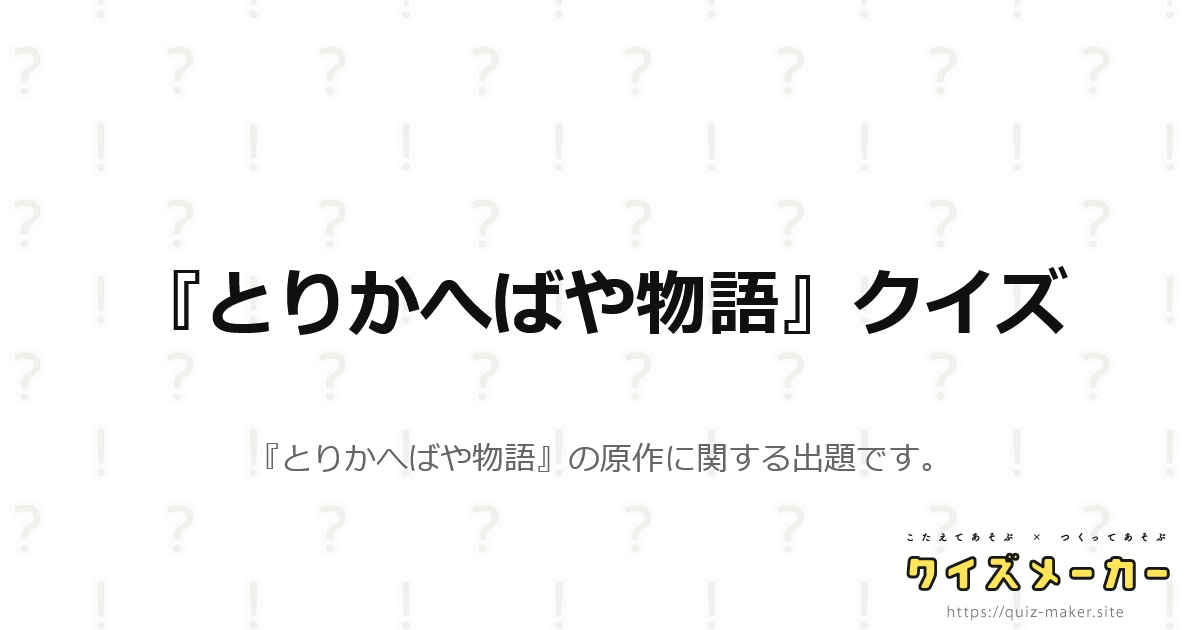 とりかへばや物語 クイズ クイズメーカー こたえてあそぶ つくってあそぶ クイズのプラットフォームサービス