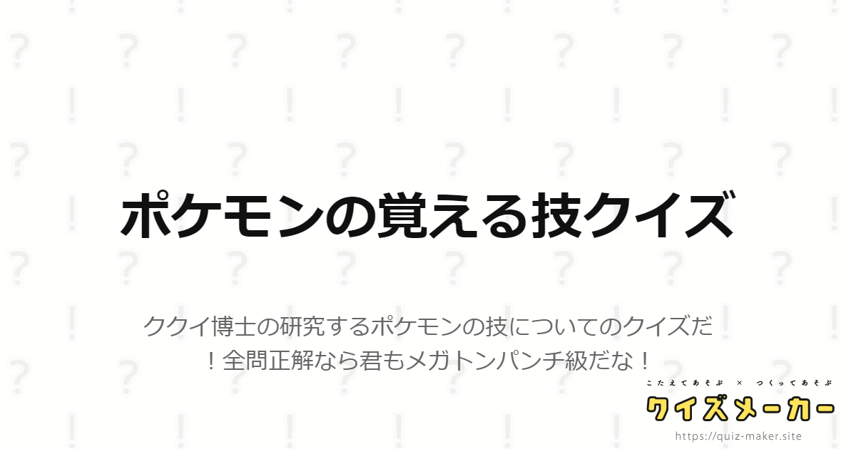 ポケモンの覚える技クイズ クイズメーカー こたえてあそぶ つくってあそぶ クイズのプラットフォームサービス