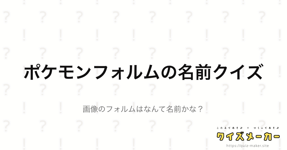 ポケモンフォルムの名前クイズ クイズメーカー こたえてあそぶ つくってあそぶ クイズのプラットフォームサービス
