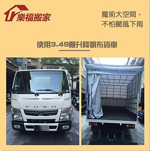 樂福搬家 - 3.49噸貨車 升降頂棚不用擔心新下雨