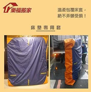 樂福搬家 - 專業床墊套