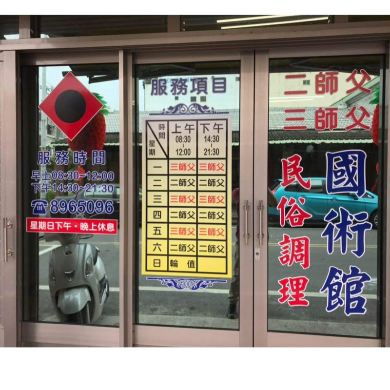 傳統推拿整復 - 