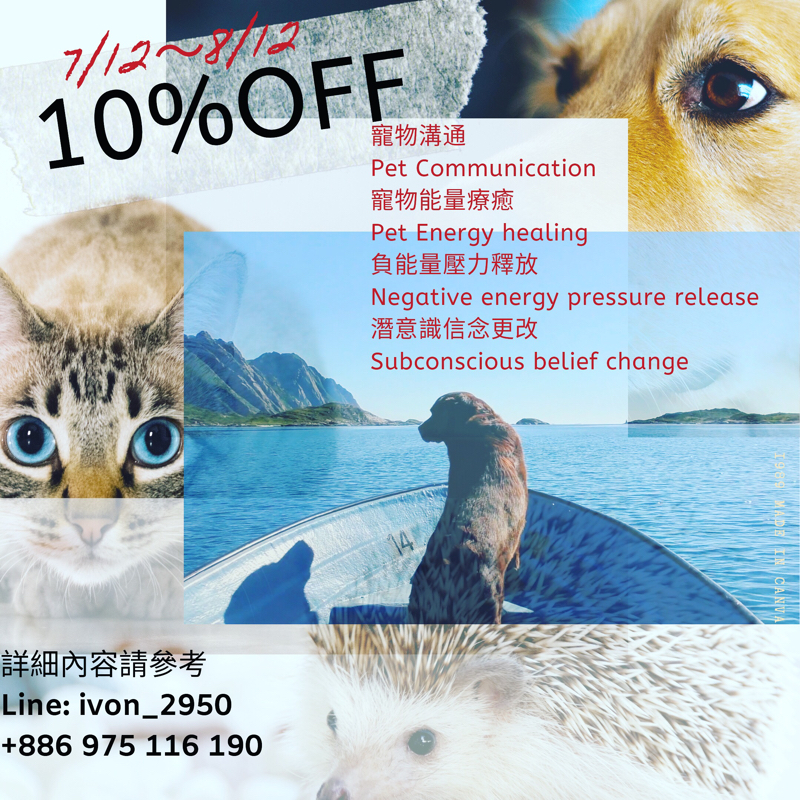 依芳 - 動物溝通/療癒 活動期間第一次預約成功，再8折