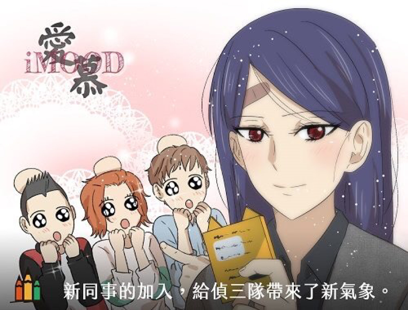 雷饗文化 - 漫畫展示《愛慕Imood》