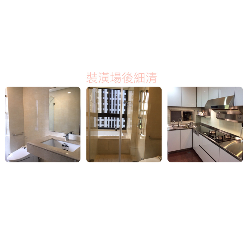 旺家如新工程行 - 裝潢場清潔完成✅ 旺家如新工程行 - 裝潢場清潔完成✅