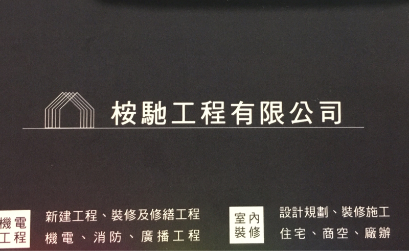 桉馳室內裝修工程有限公司 - 