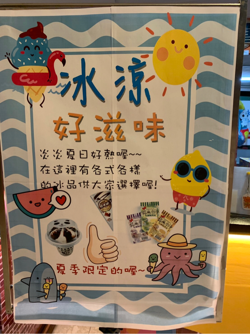 Chen - 冰品海報設計
使用軟體：Adobe illustrator 