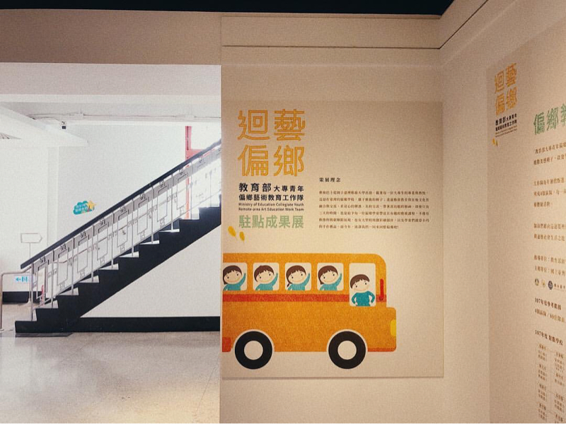 左角設計有限公司 - 教育部大專青年偏鄉藝術教育工作隊＿展覽牆