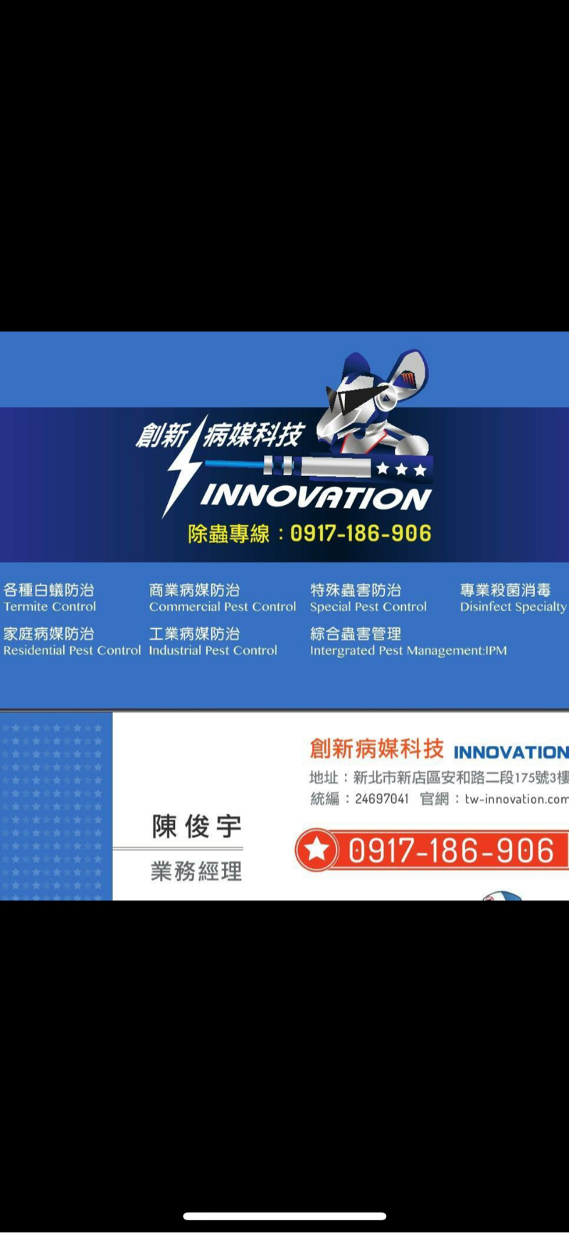 創新除蟲 - 