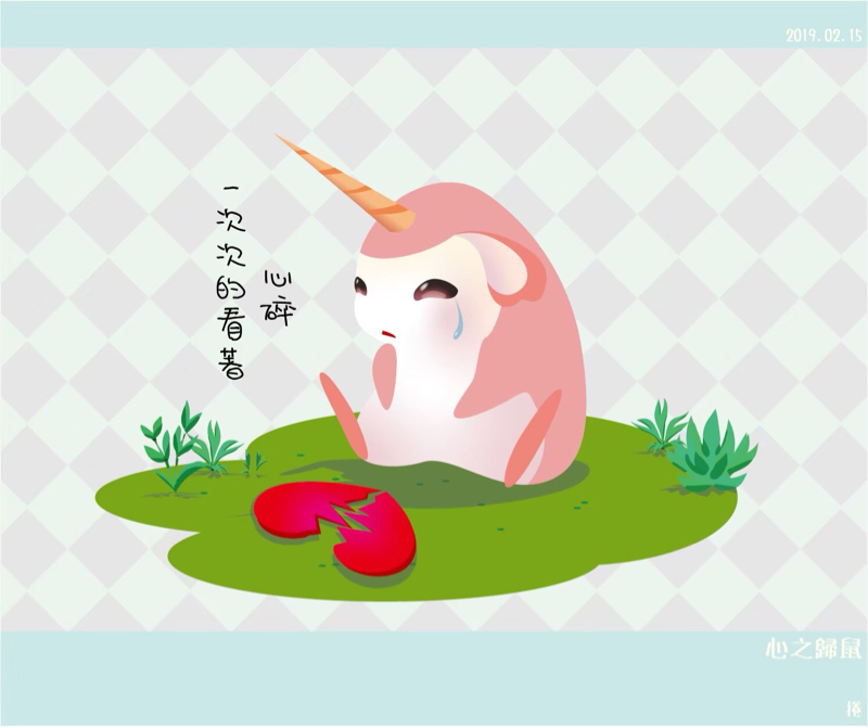 心之歸鼠 - 抒發心靈的創作