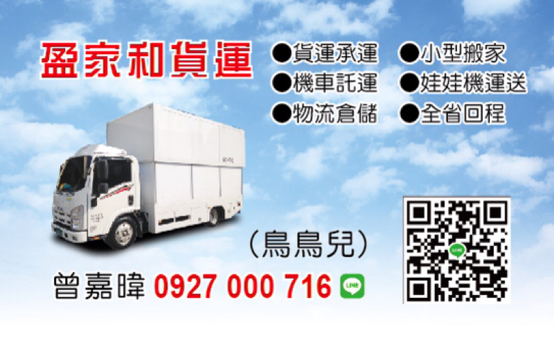 盈家和搬家貨運有限公司 - 