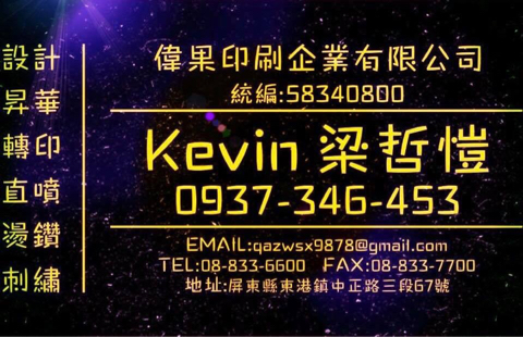 偉果印刷企業有限公司 - 提供團體服的專家 偉果印刷企業有限公司 - 提供團體服的專家