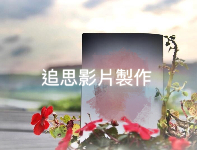 山化國際股份有限公司 - 追思影片製作