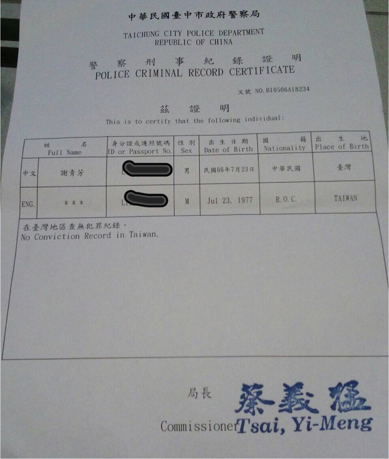 謝青芳 - 良民證