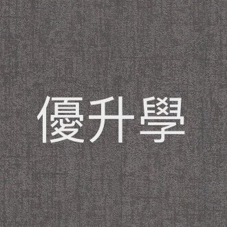 提供數學教學服務的專家優升學