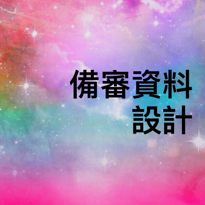 陳柔 - 備審資料設計