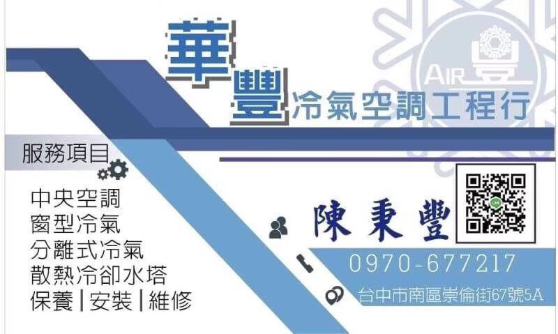 華豐冷氣空調 - 公司名片
