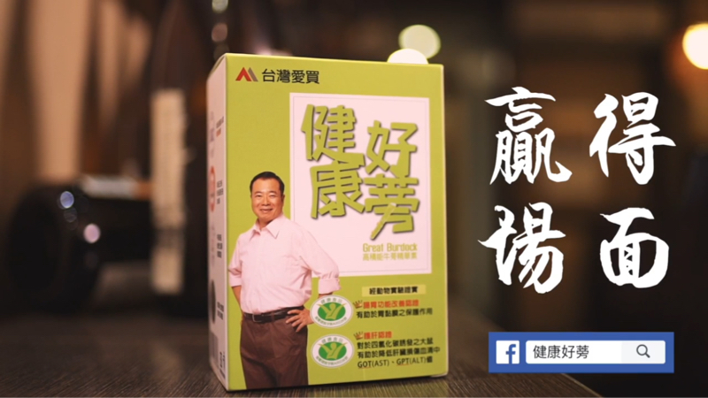 Jasper hsu - 健康好蒡 廣告：
腳本企劃、拍攝、後製、包裝