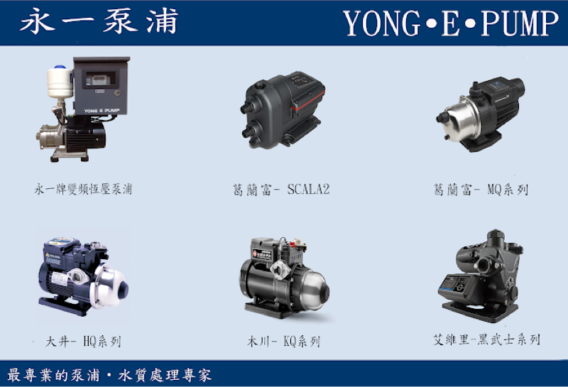 永一機械廠（永一泵浦） - 