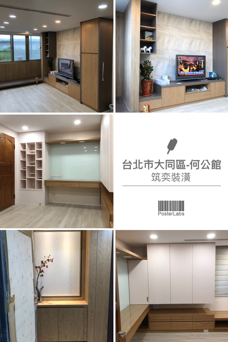 筑奕室內裝潢 - 舊屋翻修：台北市大同區-何公館
