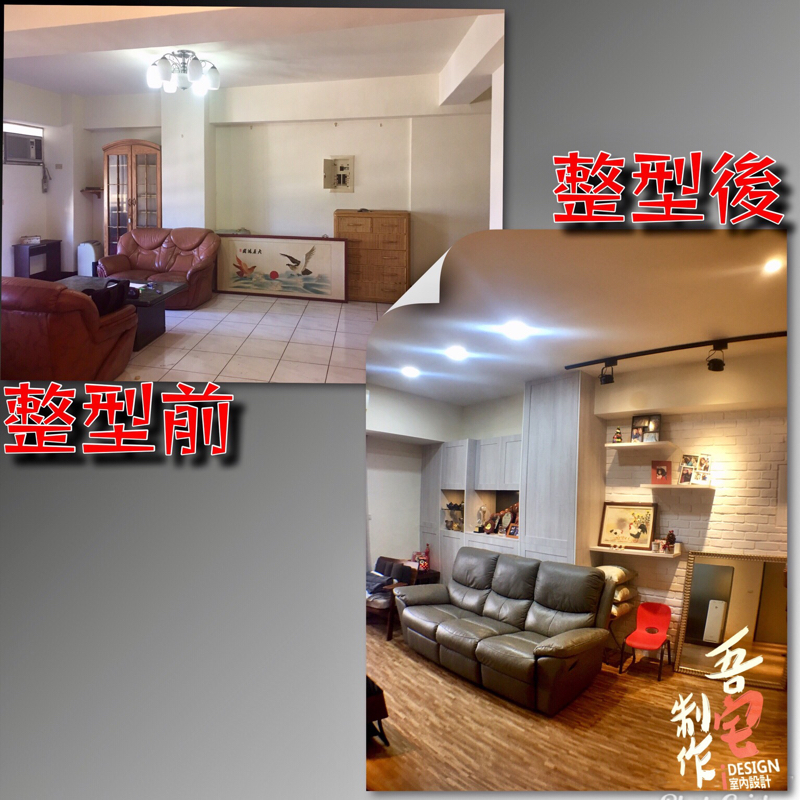 吾宅制作室內設計 - 中古屋翻修