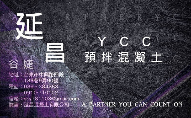 已練設計工作室 - 延昌預拌混凝土公司名片設計雙面作品-1