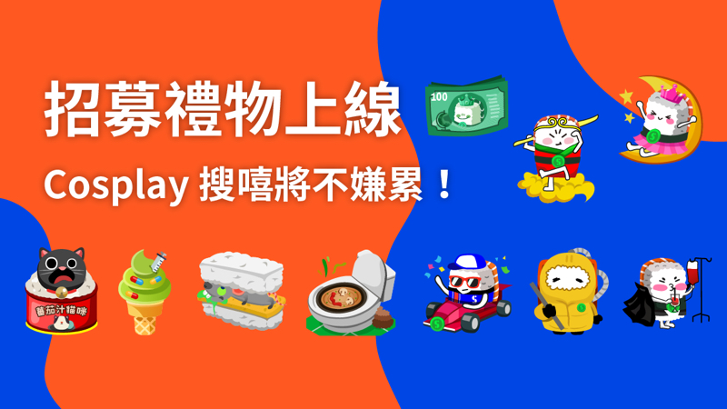 私人接案 - 吉祥物，平臺禮物設計