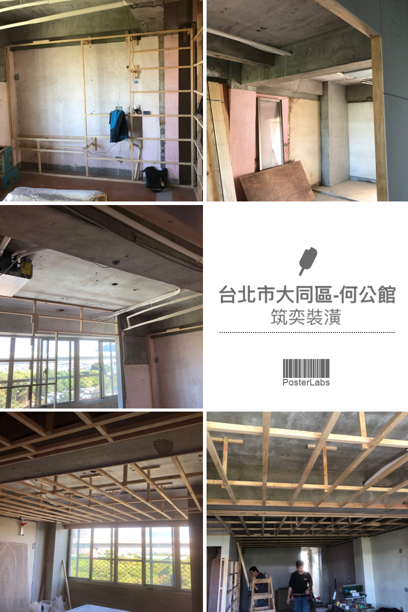 筑奕室內裝潢 - 舊屋翻修：台北市大同區-何公館