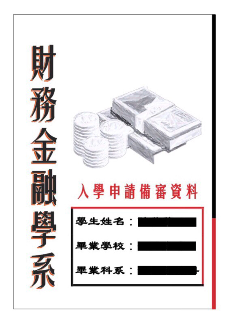 陳柔 - 備審資料設計排版《財務金融學系》