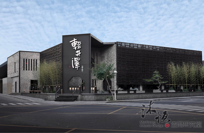 沐恆空間研究室 - 