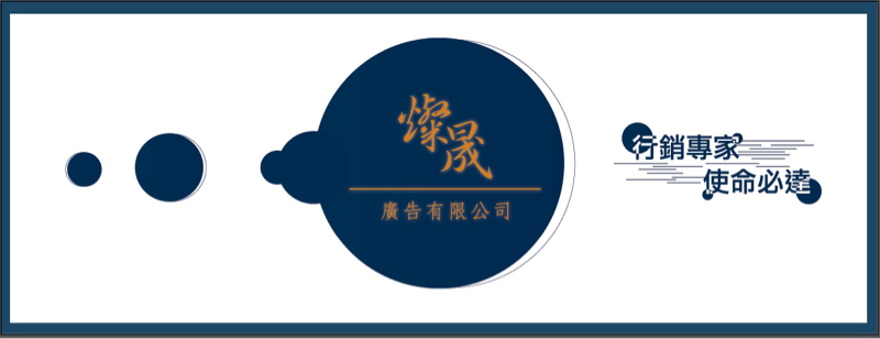 燦晟廣告有限公司 - 