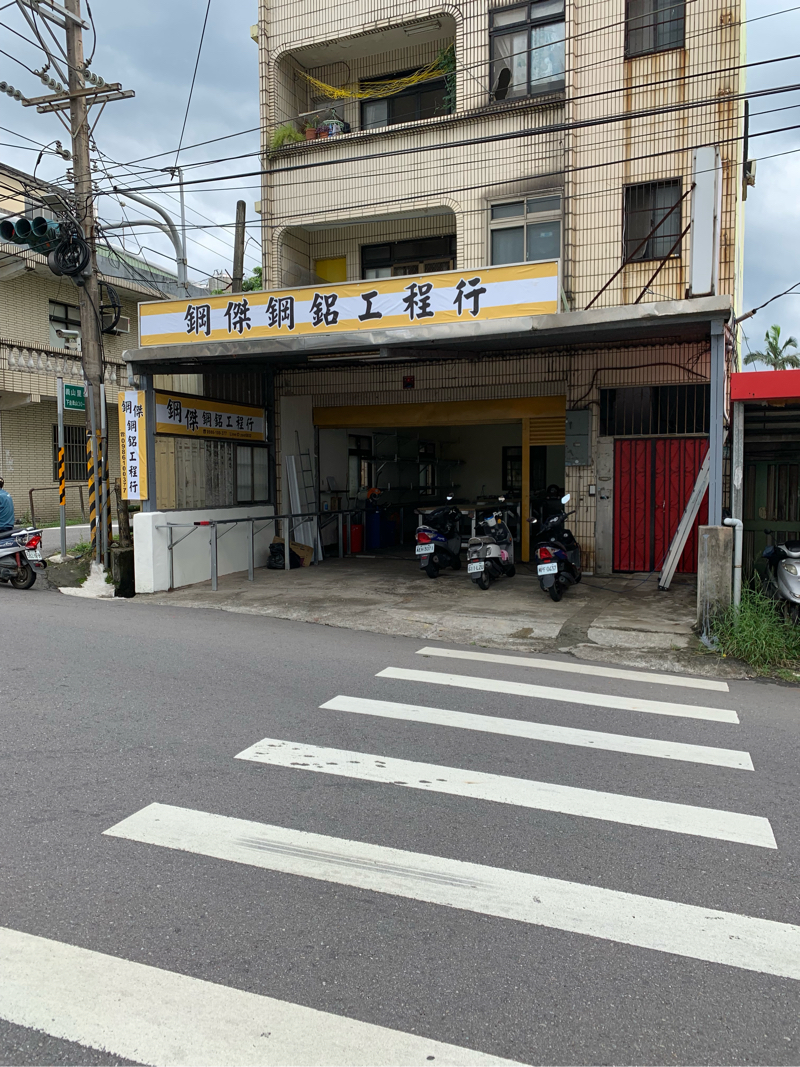 鋼傑鋼鋁工程行 - 