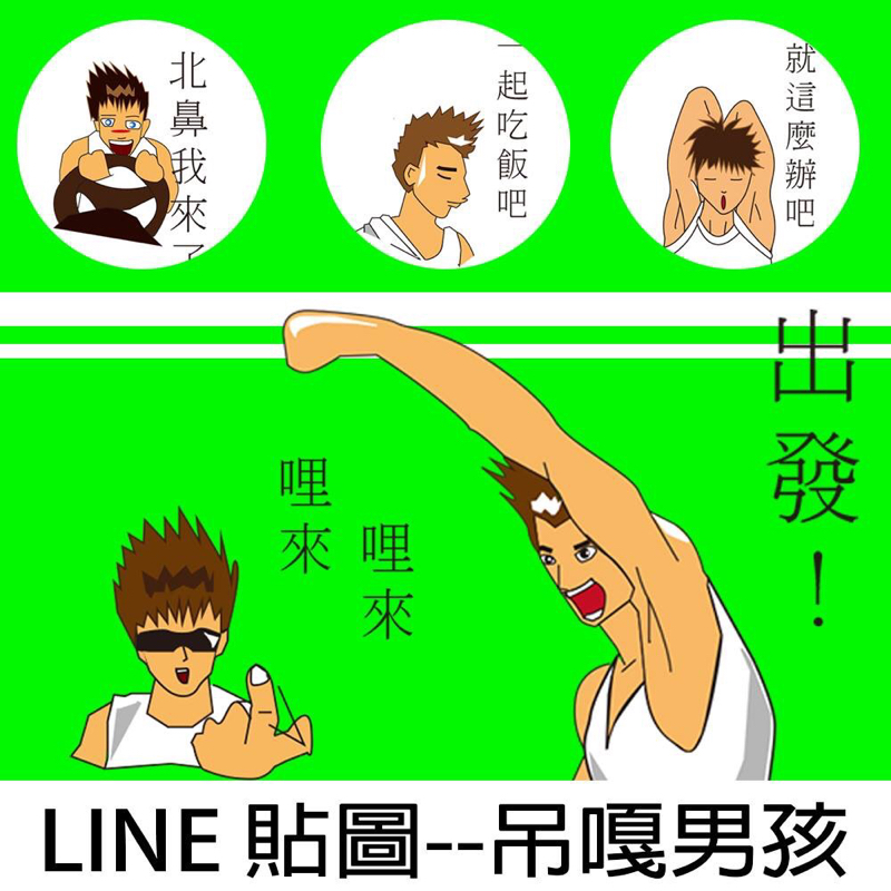 胡祐碩 - LINE貼圖 設計